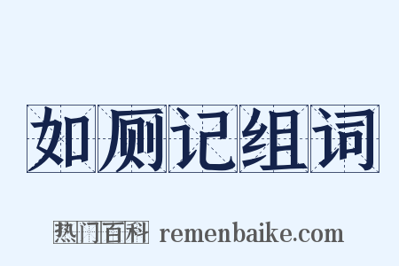 如厕记组词是什么意思的图片